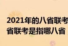 2021年的八省聯(lián)考是哪八?。?021新高考八省聯(lián)考是指哪八?。?class=