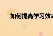 如何提高學(xué)習(xí)效率（提高成績(jī)的訣竅）