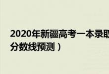 2020年新疆高考一本錄取分數(shù)線（2022新疆高考一本錄取分數(shù)線預測）