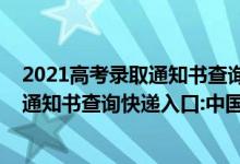 2021高考錄取通知書查詢郵件號(hào)是什么（2021年高考錄取通知書查詢快遞入口:中國郵政速遞物流EMS）