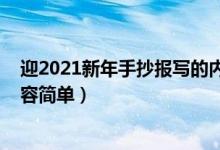 迎2021新年手抄報寫的內容（2022年新年手抄報寫什么內容簡單）