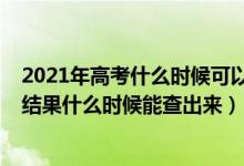2021年高考什么時候可以查到錄取結果（2021年高考錄取結果什么時候能查出來）