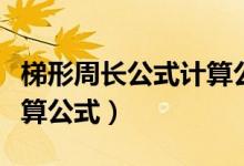 梯形周長(zhǎng)公式計(jì)算公式文字（梯形周長(zhǎng)公式計(jì)算公式）