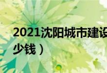 2021沈陽(yáng)城市建設(shè)學(xué)院學(xué)費(fèi)（各專業(yè)每年多少錢）