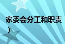 家委會分工和職責（家委會分工和職責是什么）