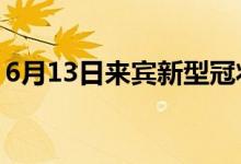6月13日來(lái)賓新型冠狀病毒肺炎疫情最新消息