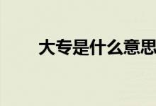大專是什么意思（大專是什么學歷）