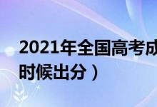 2021年全國(guó)高考成績(jī)查詢時(shí)間及方式（什么時(shí)候出分）