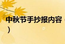 中秋節(jié)手抄報內(nèi)容（關于中秋節(jié)的手抄報文案）
