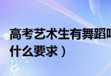 高考藝術生有舞蹈嗎（高考報考舞蹈藝術生有什么要求）