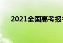 2021全國高考報(bào)名人數(shù)（多少人高考）
