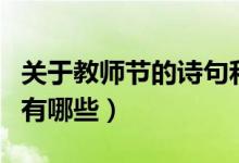 關(guān)于教師節(jié)的詩句和名言（關(guān)于教師節(jié)的詩句有哪些）