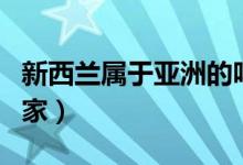 新西蘭屬于亞洲的嗎（新西蘭屬于哪個(gè)洲的國(guó)家）