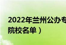 2022年蘭州公辦?？茖W校有哪些（最新高職院校名單）
