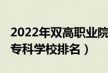 2022年雙高職業(yè)院校排名（2022年中國十大專科學(xué)校排名）