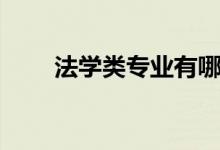 法學(xué)類專業(yè)有哪些（哪個(gè)專業(yè)最好）