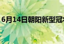 6月14日朝陽新型冠狀病毒肺炎疫情最新消息