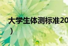 大學(xué)生體測(cè)標(biāo)準(zhǔn)2020（大學(xué)體測(cè)標(biāo)準(zhǔn)評(píng)分表）