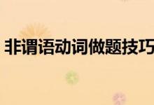 非謂語動(dòng)詞做題技巧（謂語動(dòng)詞分為哪四種）