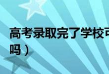 高考錄取完了學(xué)?？梢匝a(bǔ)報(bào)嗎（能填補(bǔ)報(bào)志愿嗎）