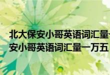 北大保安小哥英語詞匯量一萬五m（現實版掃地僧！北大保安小哥英語詞匯量一萬五）
