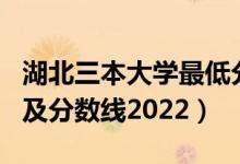 湖北三本大學(xué)最低分?jǐn)?shù)線(xiàn)（湖北三本大學(xué)排名及分?jǐn)?shù)線(xiàn)2022）