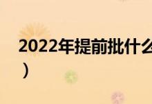 2022年提前批什么時(shí)候開始報(bào)名（幾號報(bào)考）