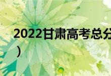 2022甘肅高考總分及各科分?jǐn)?shù)（滿(mǎn)分是多少）