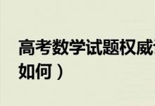 高考數學試題權威評析（2021高考數學難度如何）