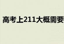 高考上211大概需要多少分（最低要考多少）