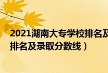 2021湖南大專學(xué)校排名及錄取分?jǐn)?shù)線（2022湖南?？茖W(xué)校排名及錄取分?jǐn)?shù)線）