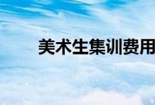 美術生集訓費用是多少（花費大嗎）