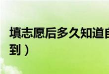 填志愿后多久知道自己被錄?。ㄊ裁磿r候能查到）