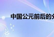 中國公元前后的分界點（怎么劃分的）