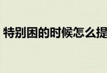 特別困的時(shí)候怎么提神（有哪些提神小妙招）
