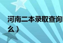 河南二本錄取查詢時間2021（查詢方法是什么）