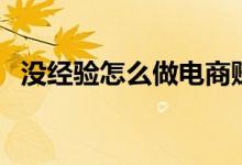 沒經(jīng)驗(yàn)怎么做電商賺錢（個(gè)人如何做電商）