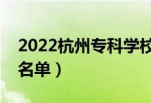 2022杭州專科學(xué)校有哪些（最好的高職院校名單）