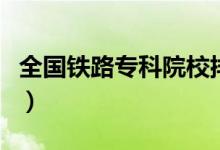 全國(guó)鐵路專科院校排名（鐵路大專學(xué)校有哪些）