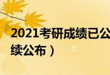 2021考研成績(jī)已公布（2021多地考研成績(jī)陸續(xù)公布）