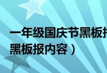 一年級國慶節(jié)黑板報內(nèi)容資料（關于國慶節(jié)的黑板報內(nèi)容）