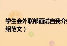 學(xué)生會外聯(lián)部面試自我介紹模板（學(xué)生會外聯(lián)部面試自我介紹范文）