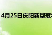 4月25日慶陽(yáng)新型冠狀病毒肺炎疫情最新消息