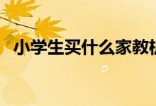 小學(xué)生買什么家教機(jī)好（選購(gòu)技巧有哪些）