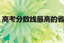 高考分?jǐn)?shù)線最高的省份排名（哪個省最難考）