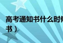 高考通知書什么時(shí)候下來(lái)（怎么領(lǐng)取錄取通知書）