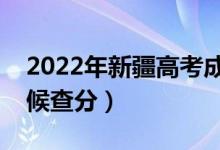 2022年新疆高考成績(jī)排名公布時(shí)間（什么時(shí)候查分）