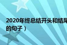 2020年終總結開頭和結尾摘抄（2020年終總結開頭和結尾的句子）