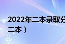 2022年二本錄取分數(shù)線預(yù)測（預(yù)計多少分上二本）