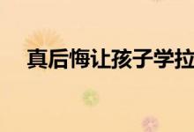 真后悔讓孩子學(xué)拉丁（學(xué)拉丁舞的壞處）